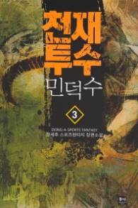 천재투수 민덕수 3